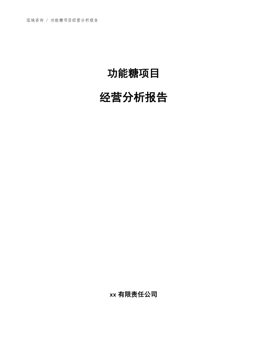 功能糖项目经营分析报告模板范本_第1页