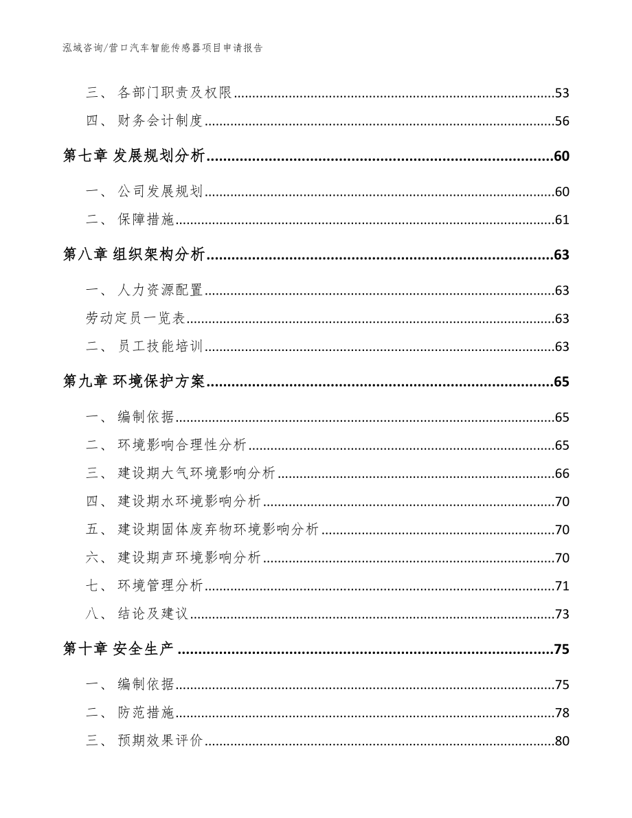 营口汽车智能传感器项目申请报告范文参考_第4页