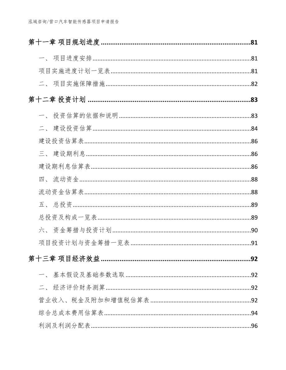 营口汽车智能传感器项目申请报告范文参考_第5页