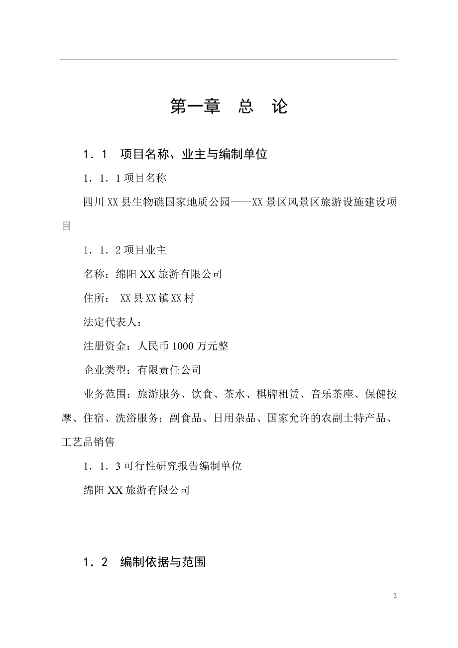 四川xx县生物礁国家地质公园风景区旅游设施建设项目可行性研究报告_第2页