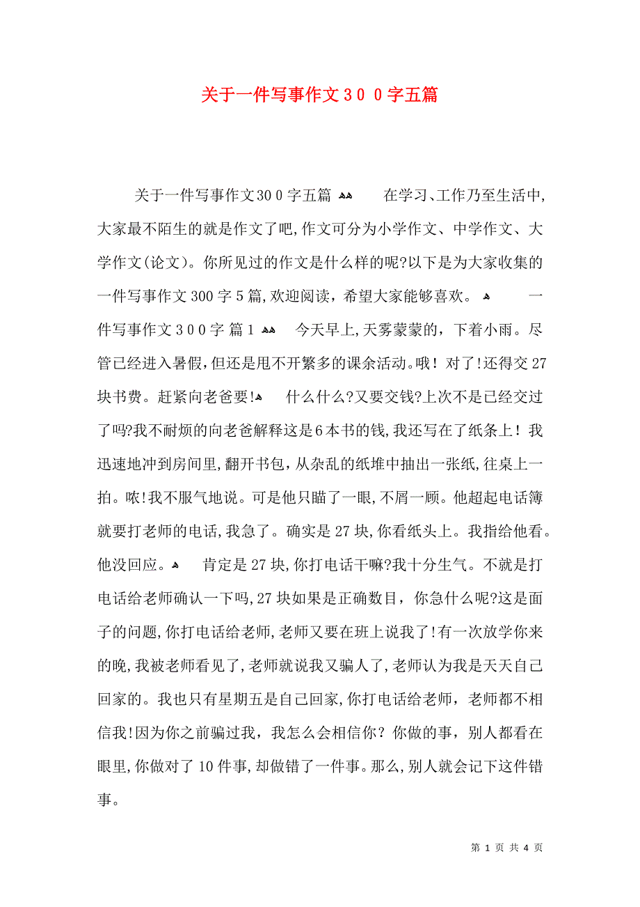 关于一件写事作文300字五篇_第1页