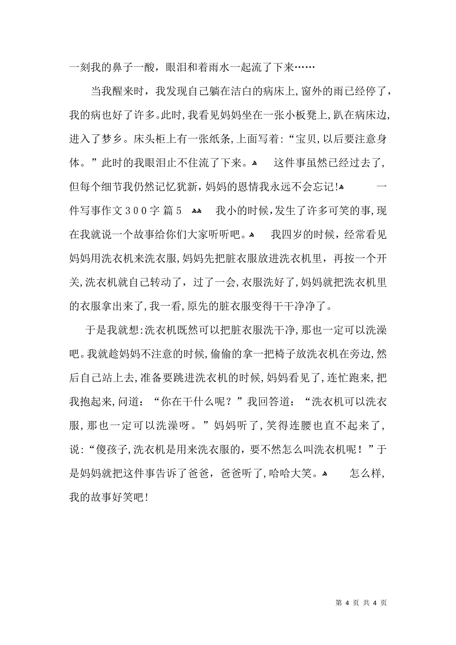 关于一件写事作文300字五篇_第4页