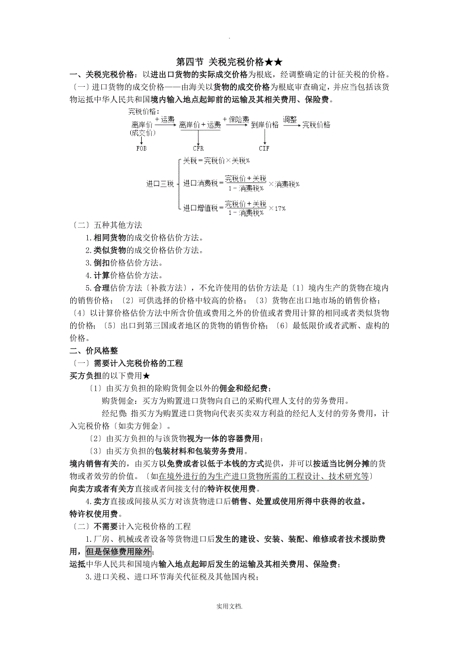 关税知识点总结_第2页