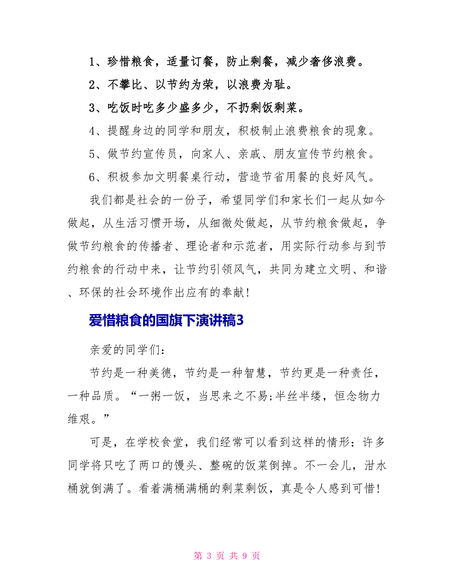 爱惜粮食的国旗下演讲稿_第3页