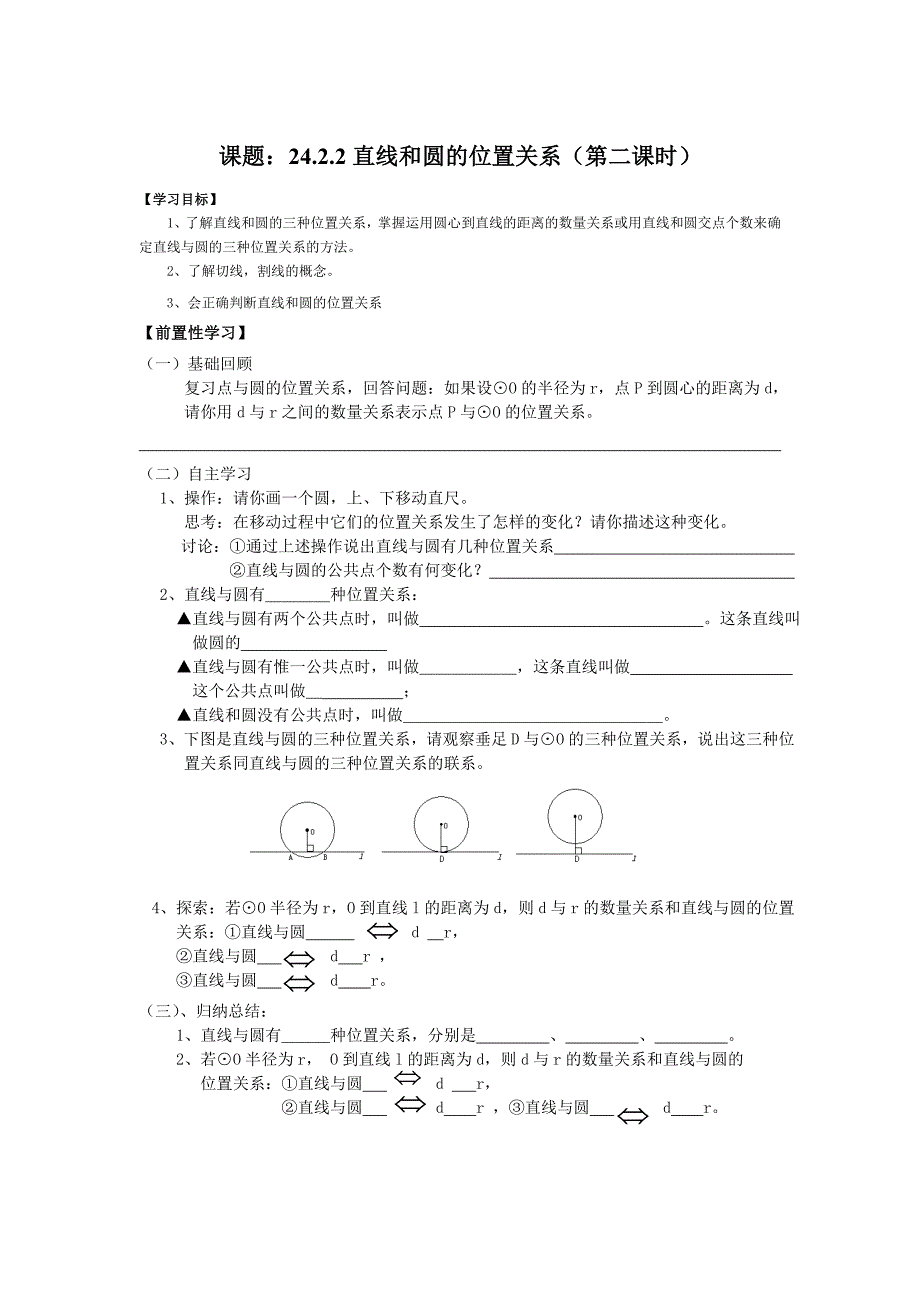 圆第二节直线和圆和位置关系导学案1_第1页