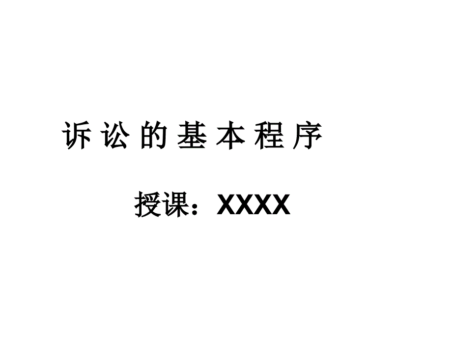 诉讼的基本程序资料_第1页