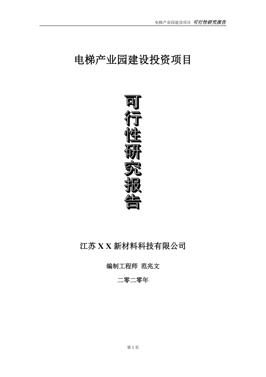 电梯产业园建设投资项目可行性研究报告-实施方案-立项备案-申请.doc_第1页