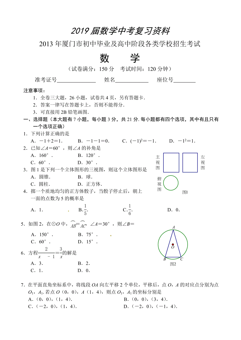 福建省厦门市中考数学试题及答案word版_第1页