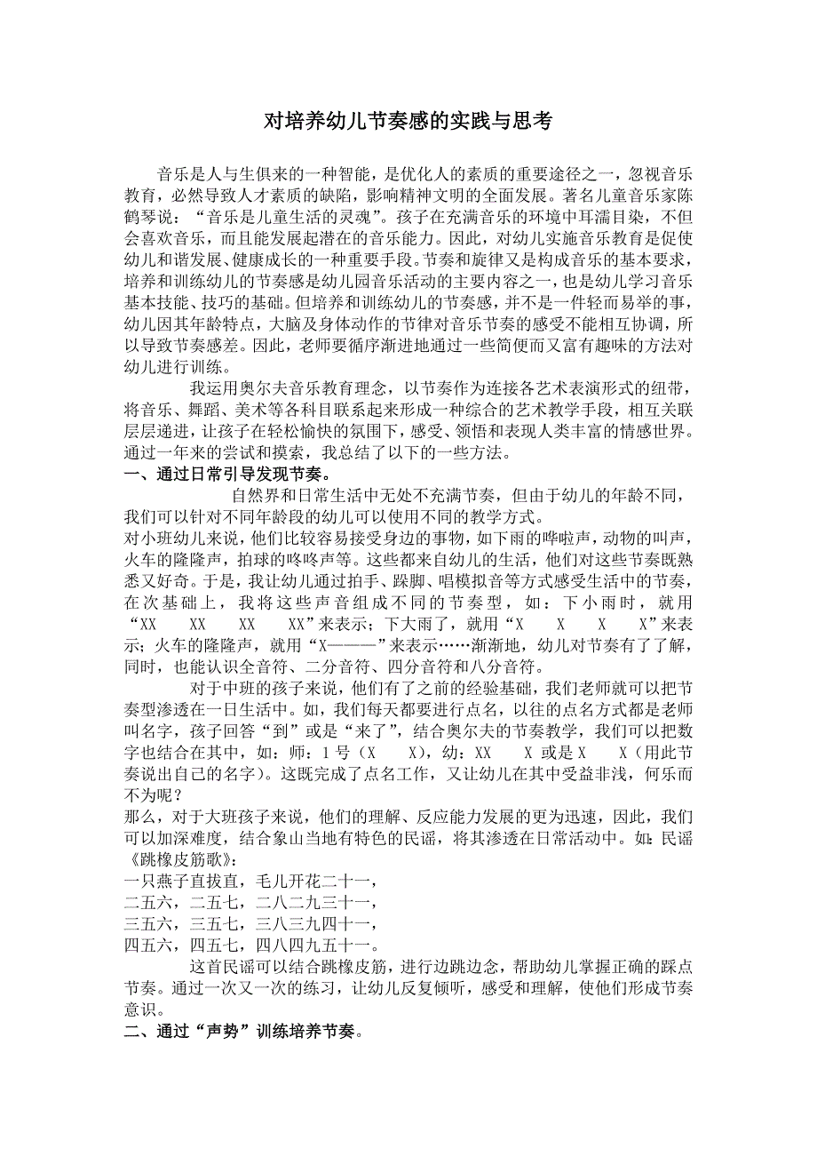 对培养幼儿节奏感的实践与思_第1页