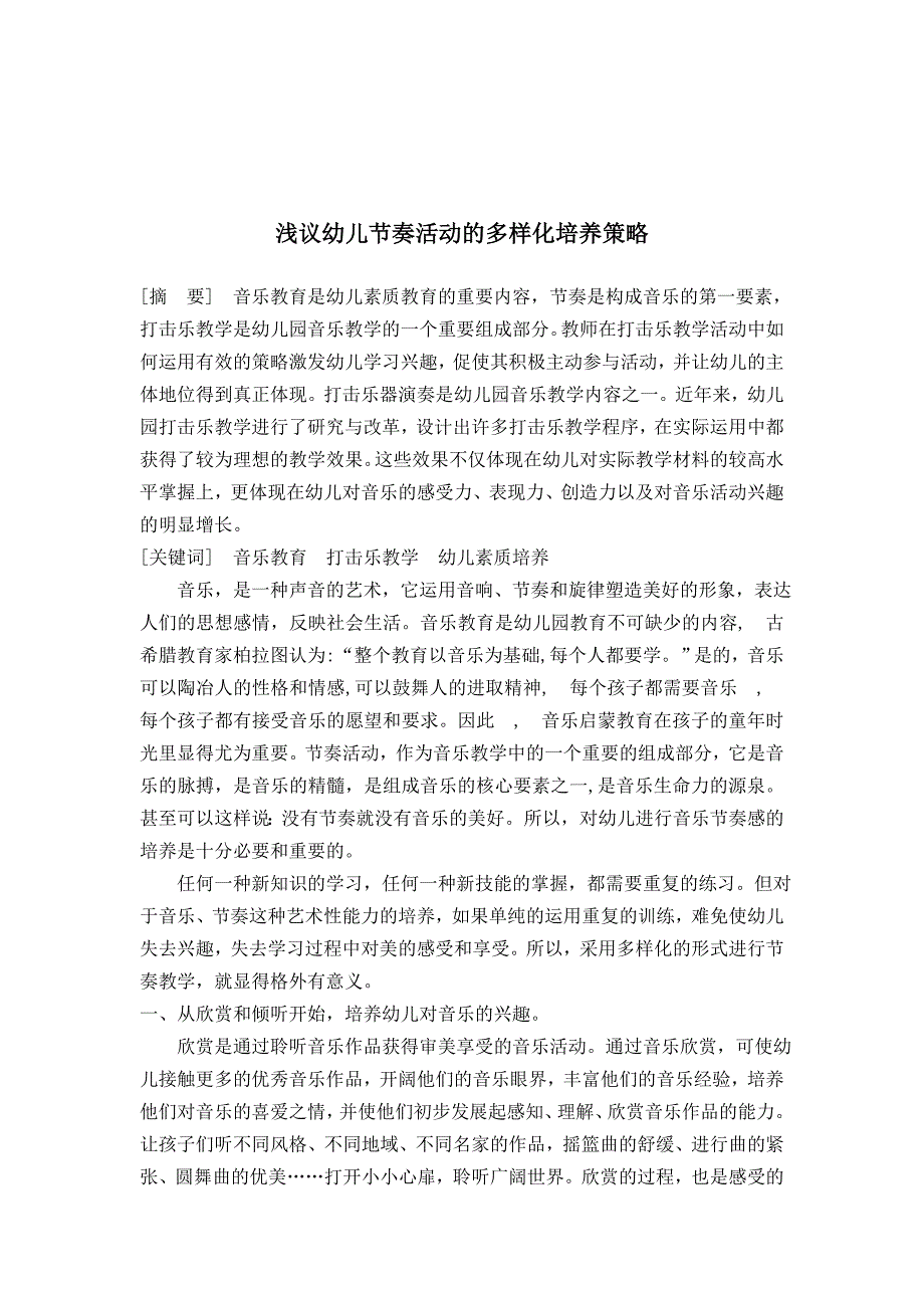 对培养幼儿节奏感的实践与思_第4页