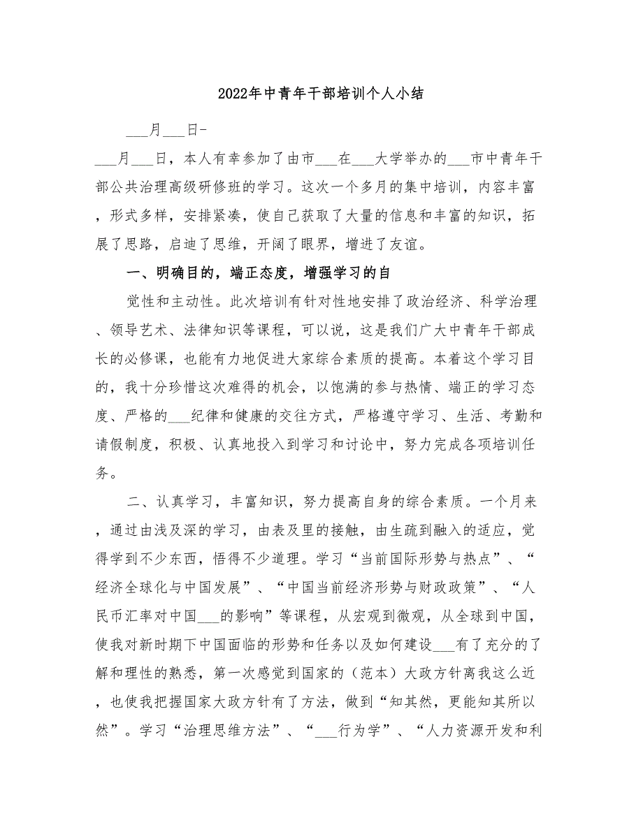 2022年中青年干部培训个人小结_第1页