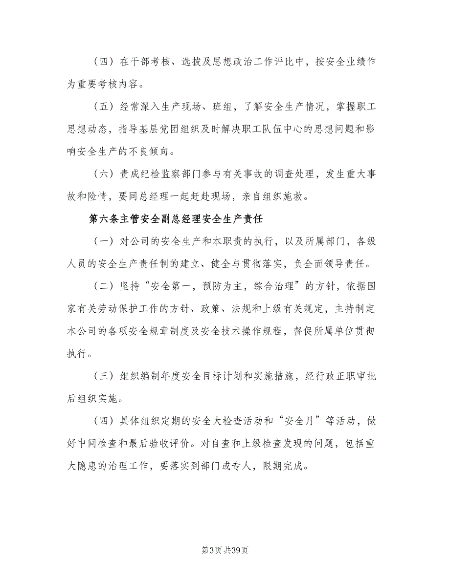 公司安全生产责任制制度（7篇）.doc_第3页