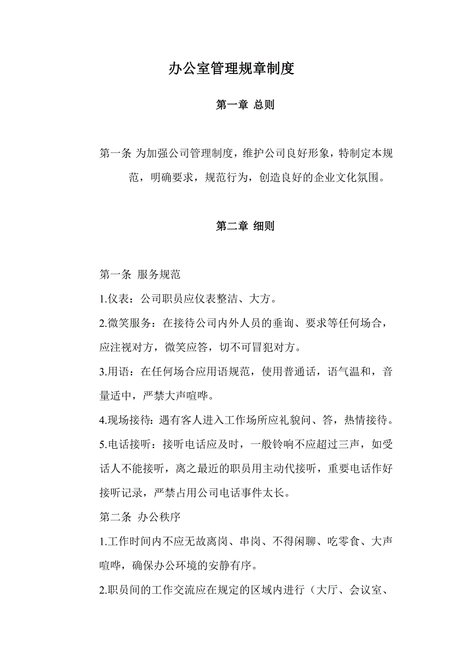 办公室管理规章制度大全.doc_第1页