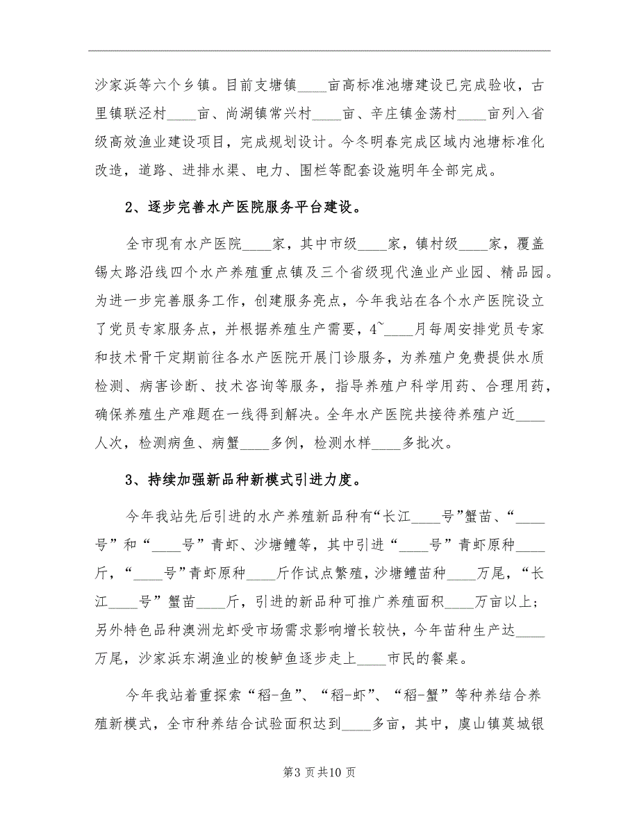 市水产技术推广站工作总结及工作重点_第3页