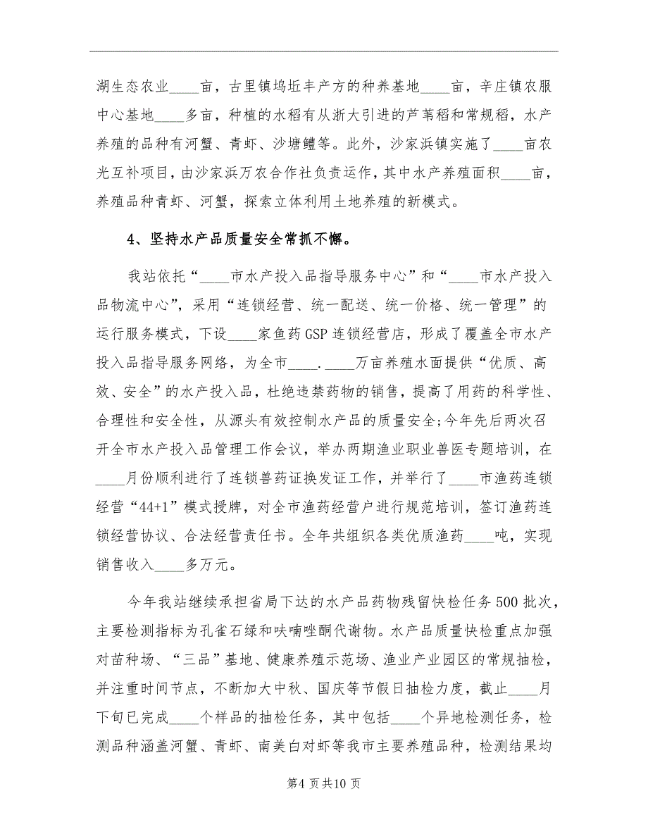 市水产技术推广站工作总结及工作重点_第4页