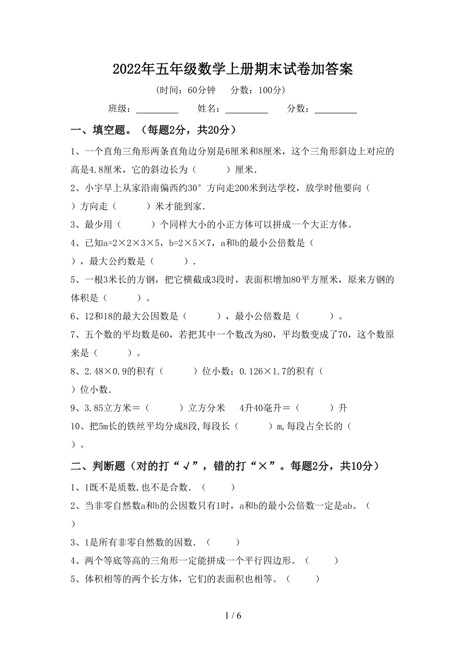 2022年五年级数学上册期末试卷加答案.doc_第1页