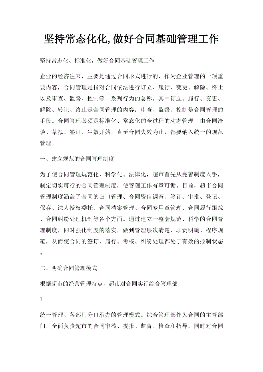 坚持常态化化,做好合同基础管理工作_第1页