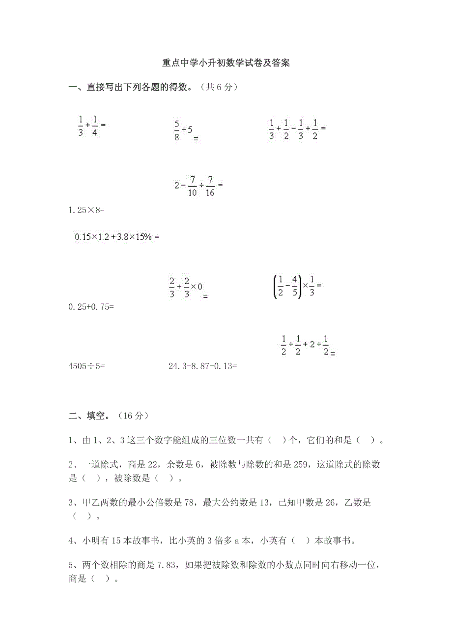 重点中学小升初数学试卷及答案.doc_第1页