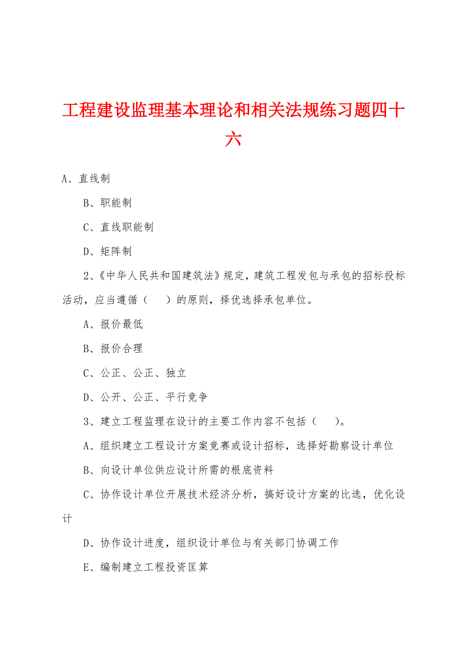 工程建设监理基本理论和相关法规练习题四十六.docx_第1页