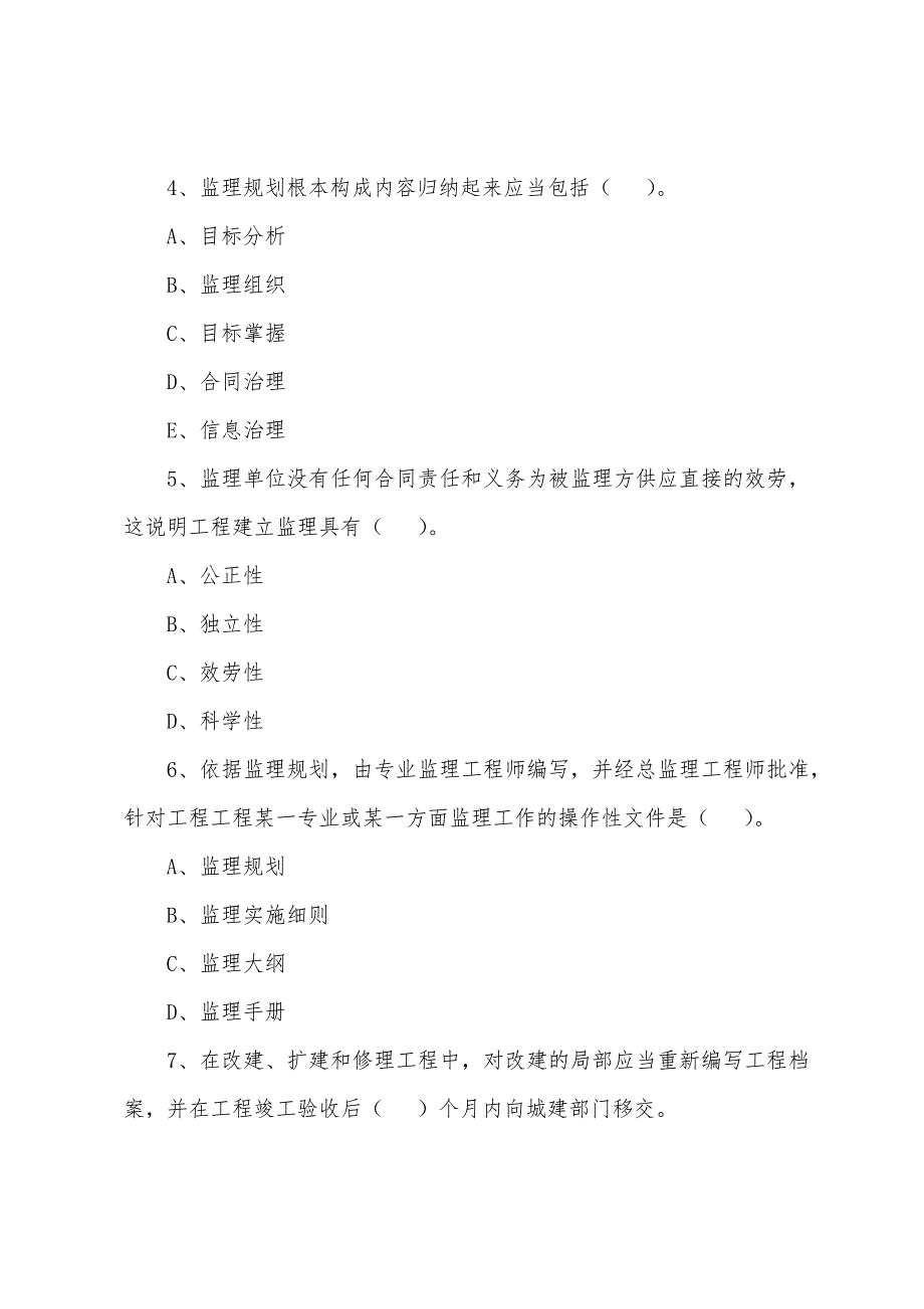 工程建设监理基本理论和相关法规练习题四十六.docx_第2页