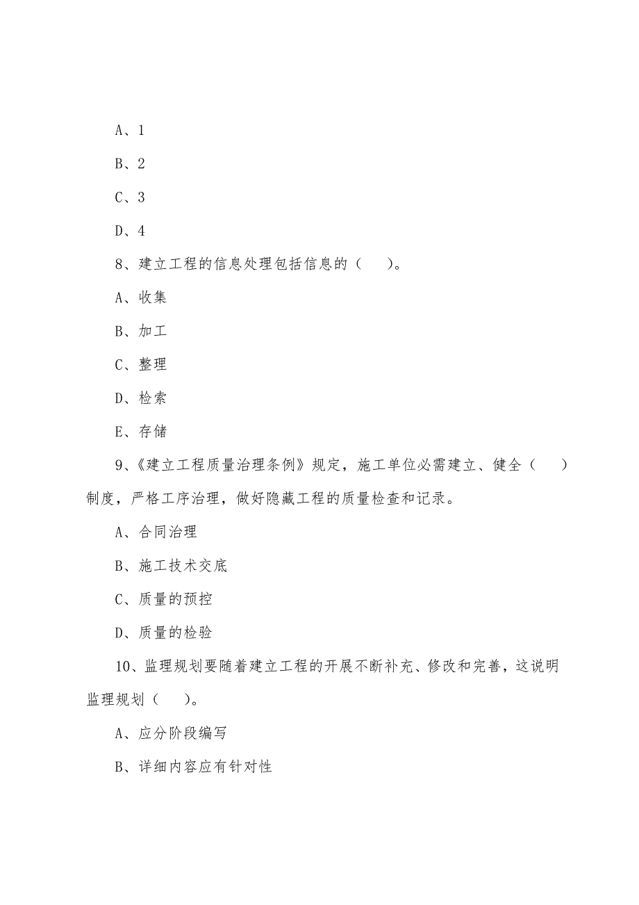 工程建设监理基本理论和相关法规练习题四十六.docx_第3页