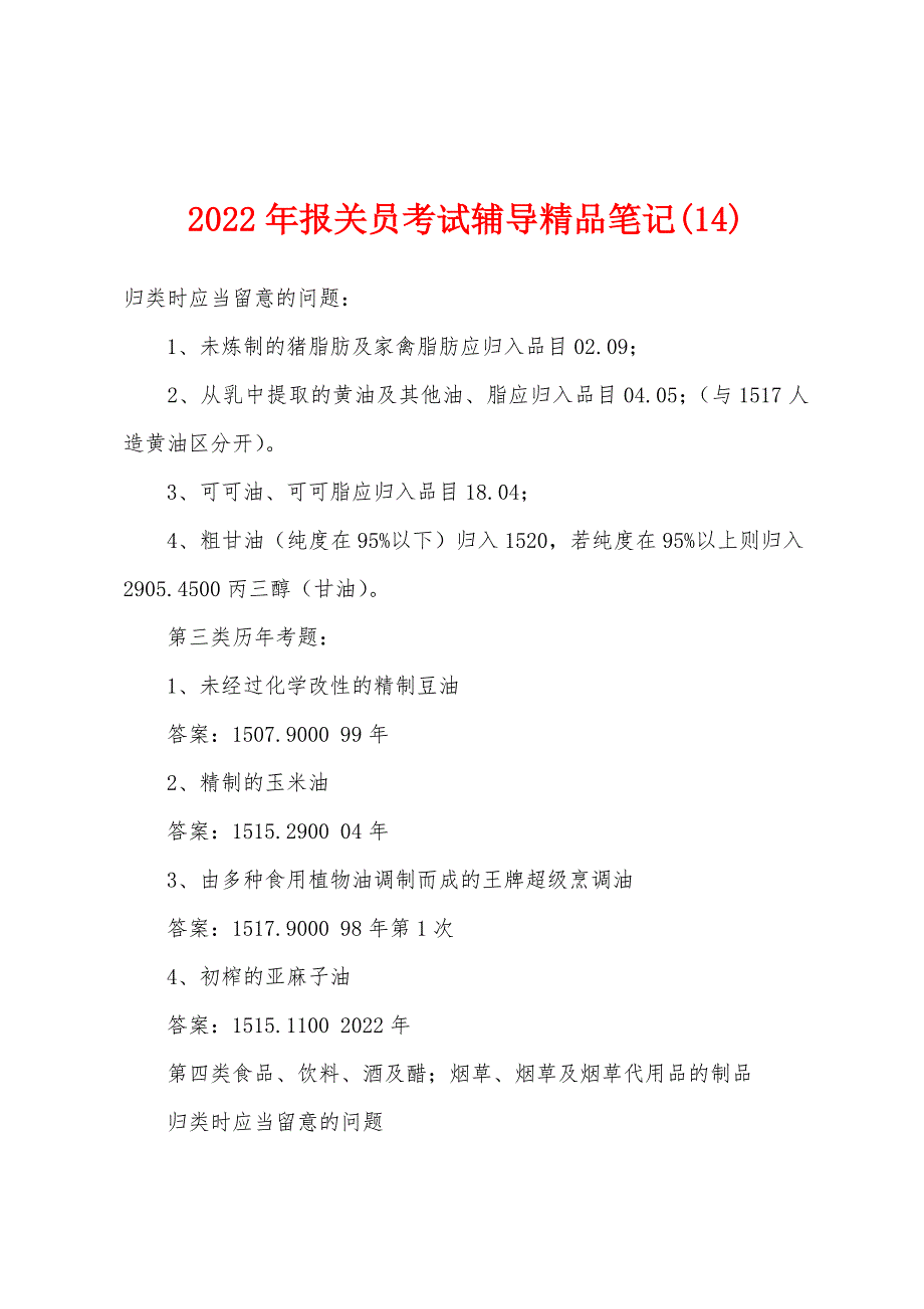 2022年报关员考试辅导精品笔记(14).docx_第1页