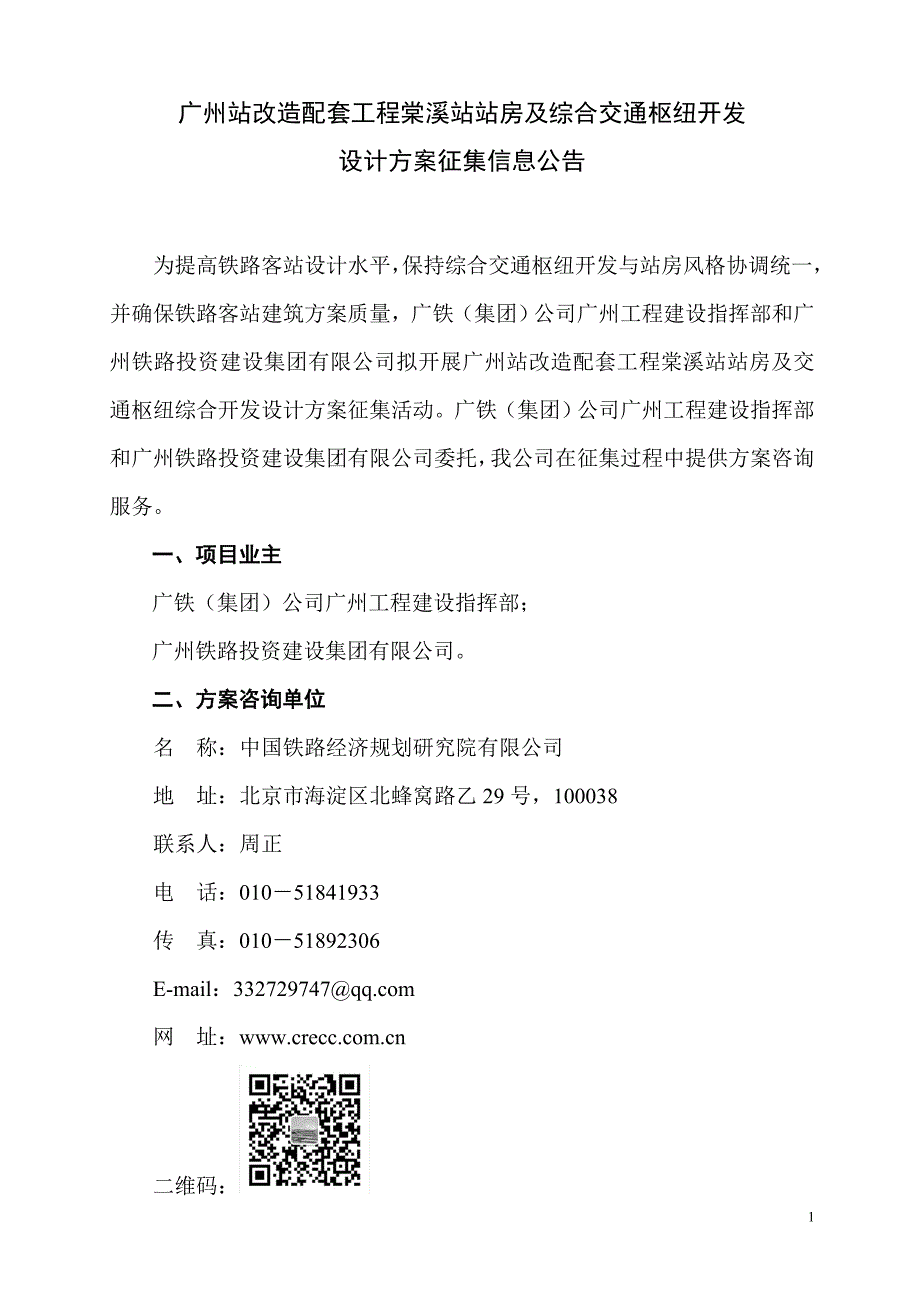 精品专题资料（2022-2023年收藏）广州站改造配套工程棠溪站站房及综合交通枢纽开发_第1页