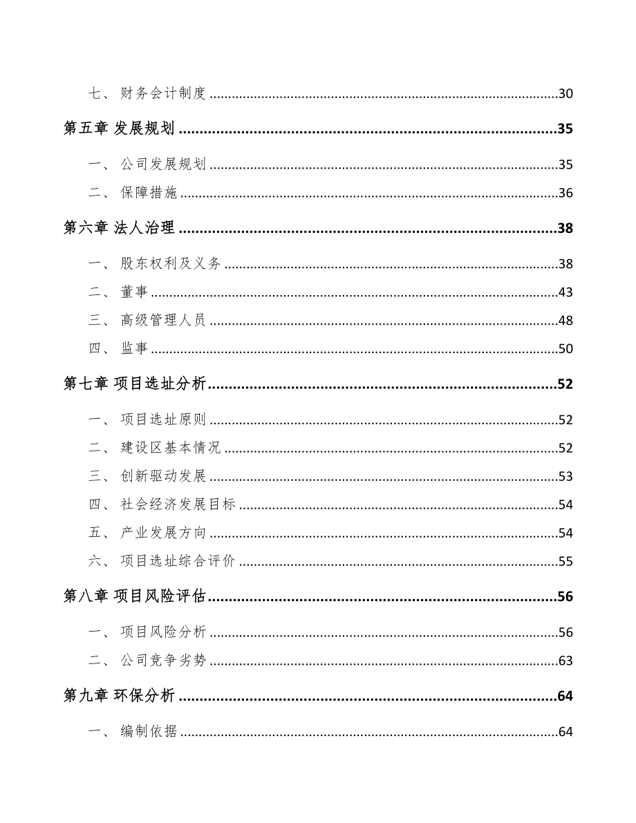 巫溪关于成立温度传感器公司可行性研究报告(DOC 77页)_第4页