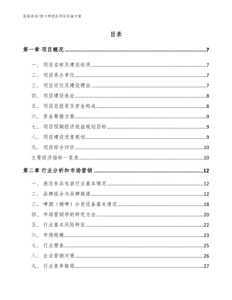 营口啤酒机项目实施方案模板参考_第2页