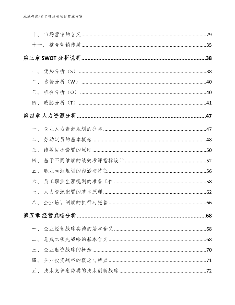 营口啤酒机项目实施方案模板参考_第3页