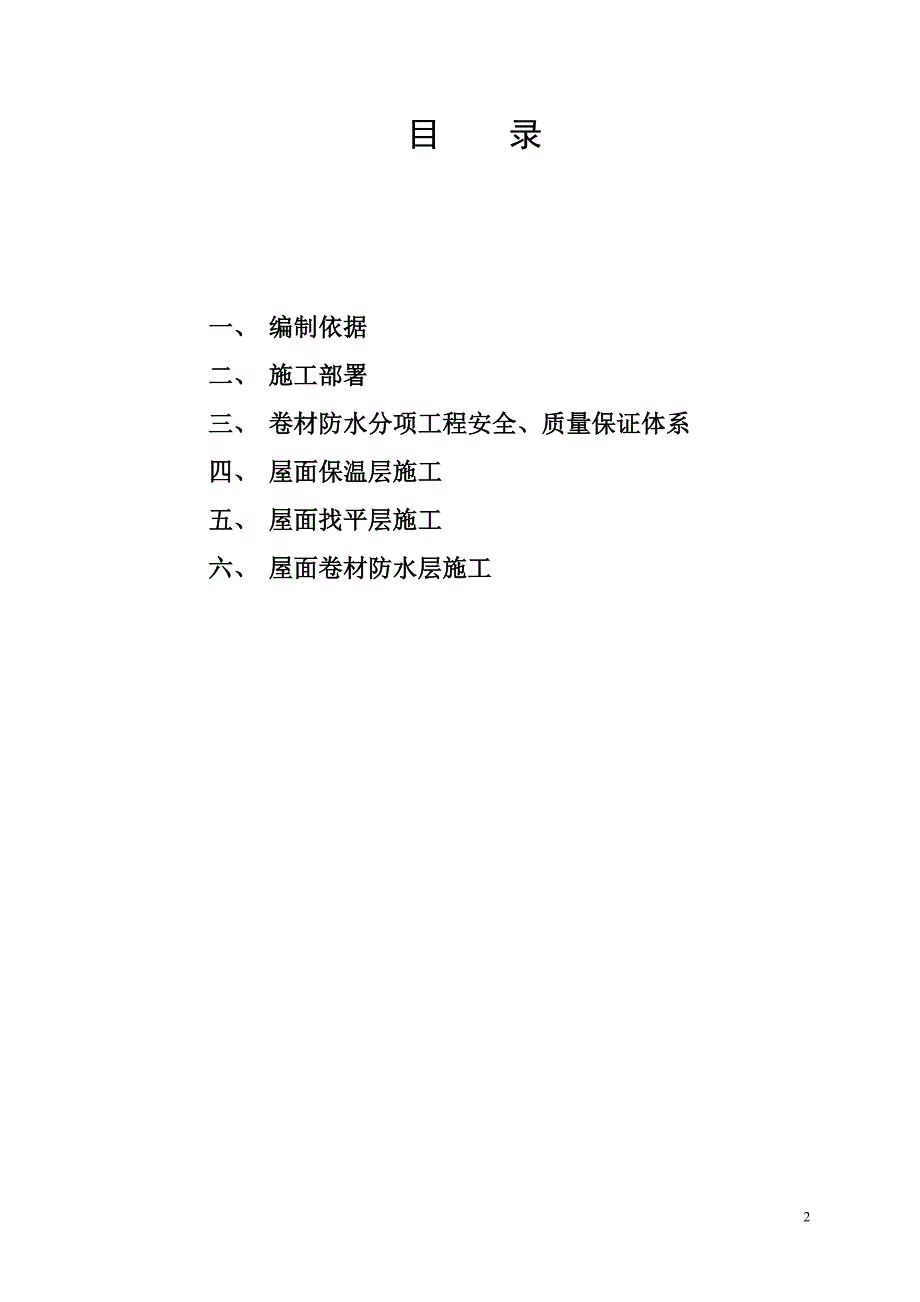 屋面工程施工作业指导书.doc_第2页