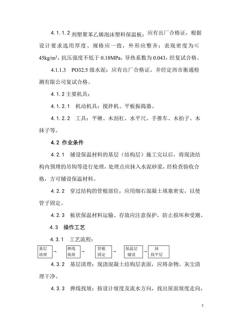 屋面工程施工作业指导书.doc_第5页