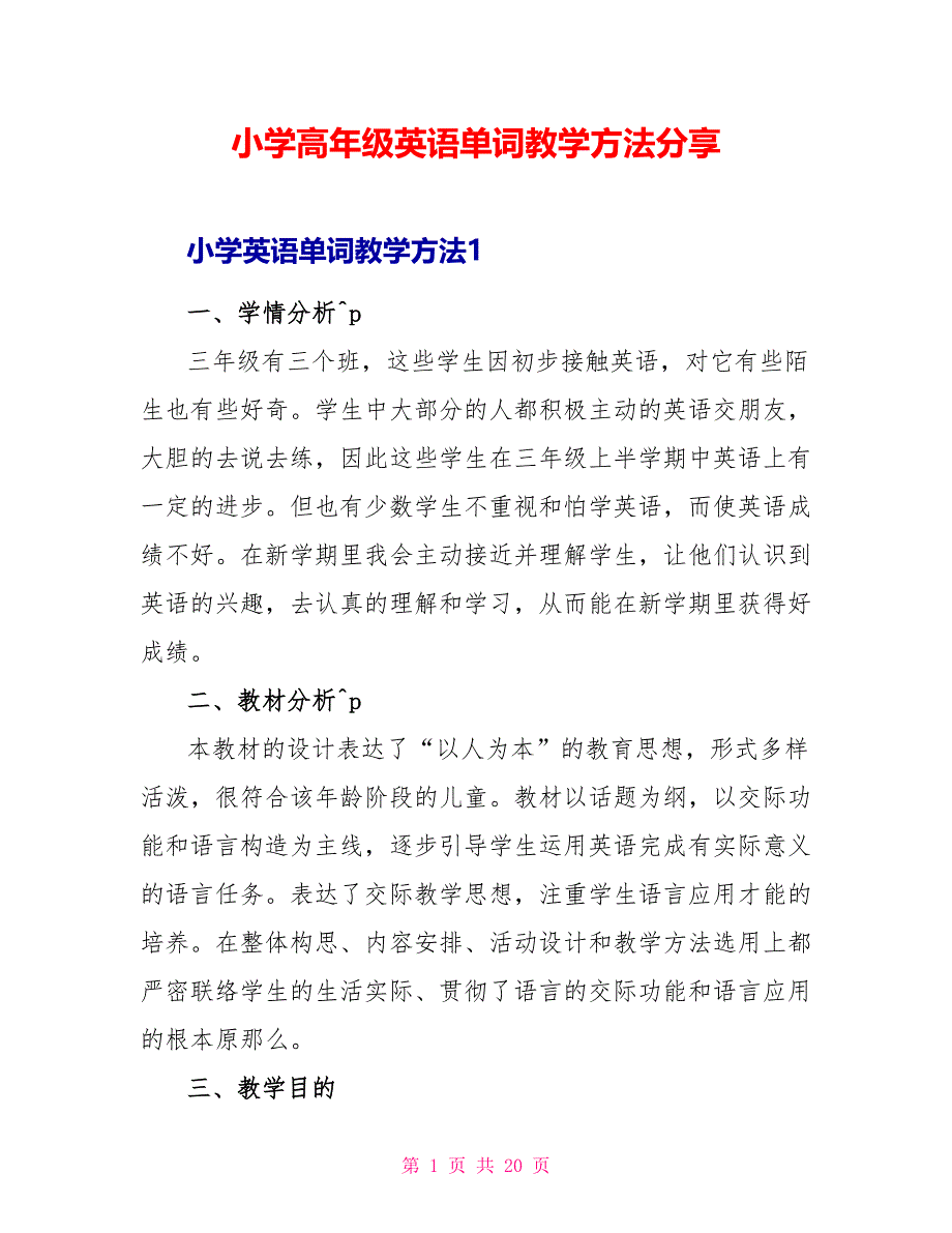 小学高年级英语单词教学方法分享_第1页