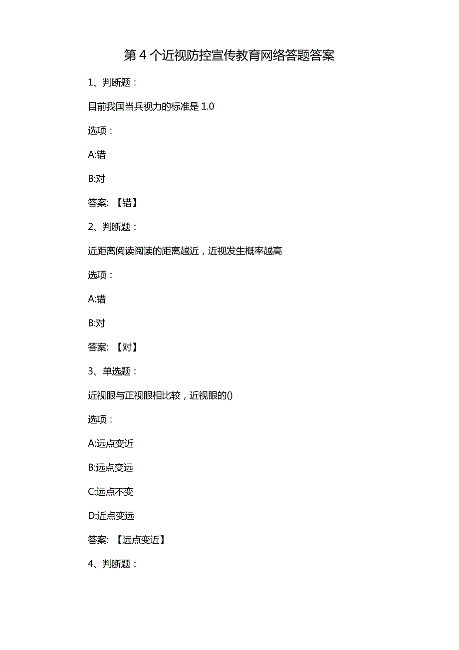 第4个近视防控宣传教育网络答题答案_第1页