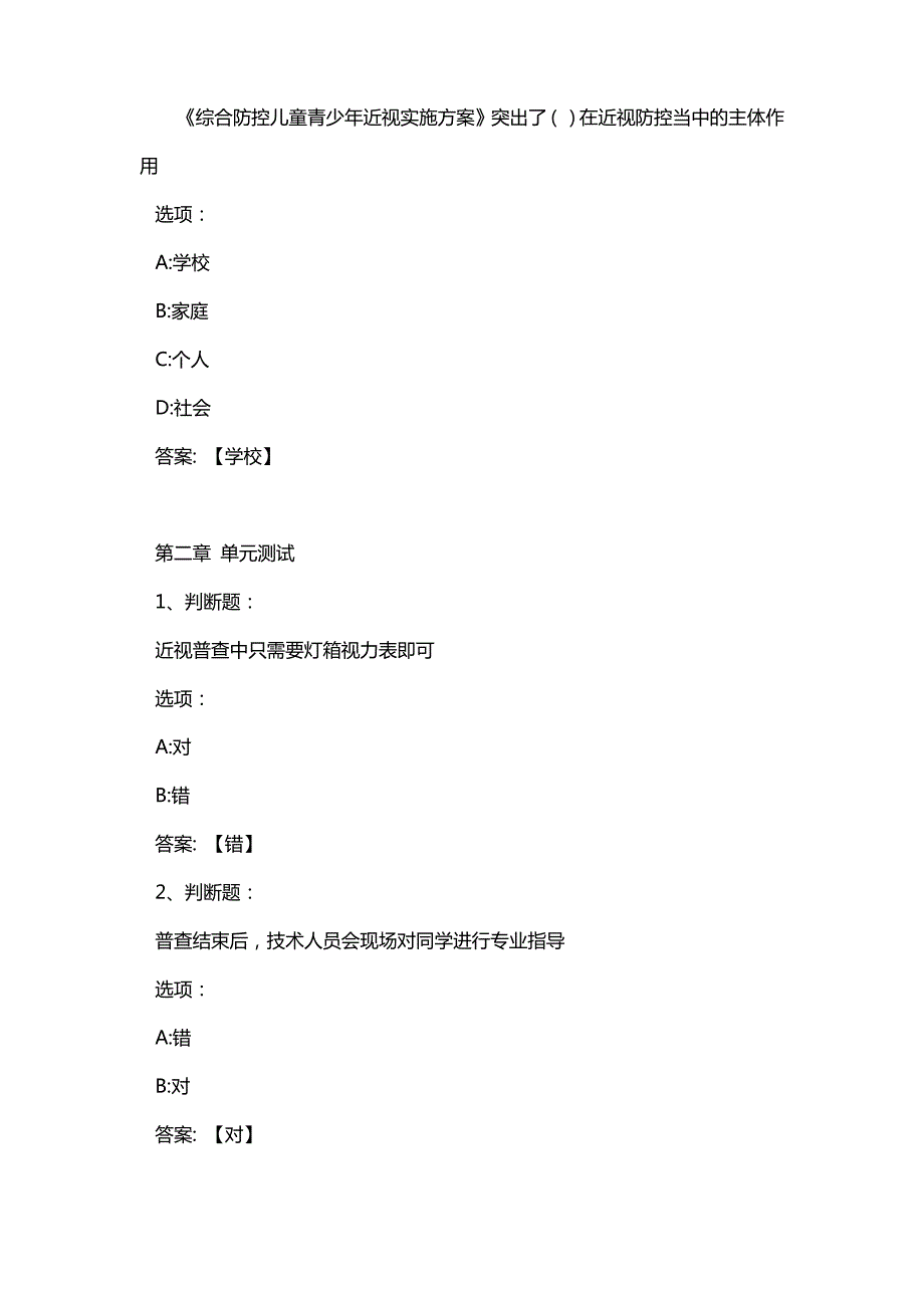 第4个近视防控宣传教育网络答题答案_第4页