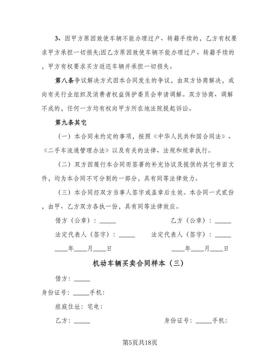 机动车辆买卖合同样本（七篇）_第5页