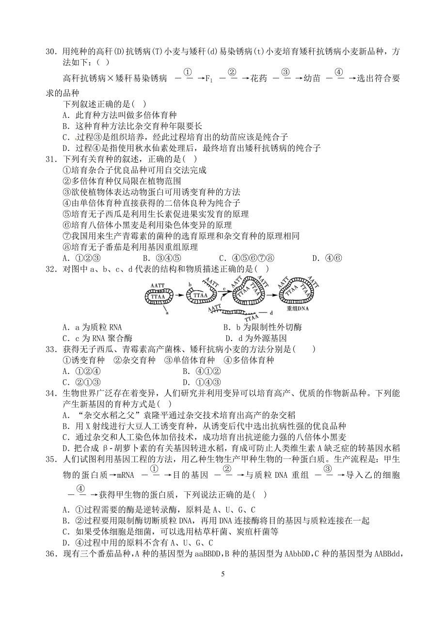 新人教版《遗传与进化》期末检测试题含答案.doc_第5页