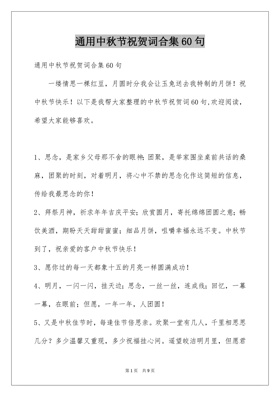 通用中秋节祝贺词合集60句_第1页