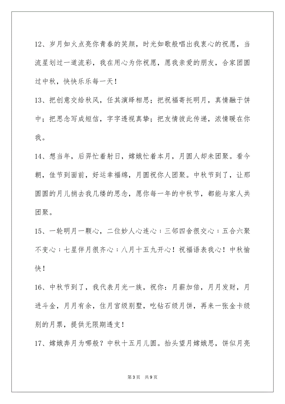 通用中秋节祝贺词合集60句_第3页