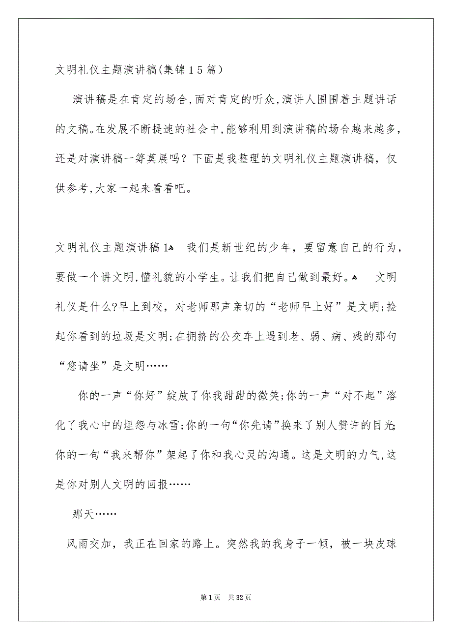 文明礼仪主题演讲稿集锦15篇_第1页