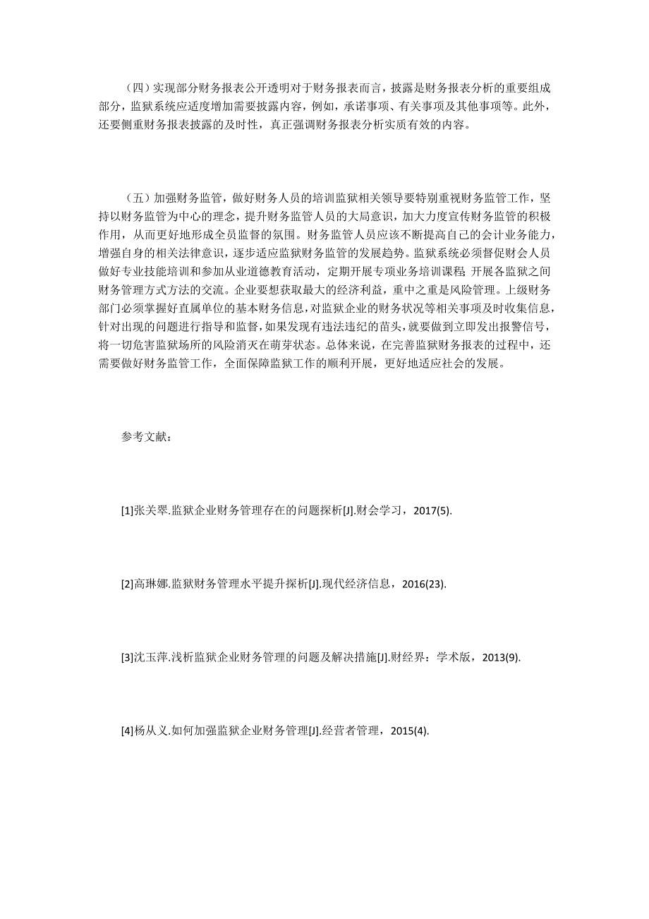 监狱系统财务报表存在问题及对策_第4页