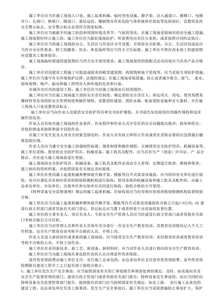 房屋建筑施工强制性条文及政策法规_第4页