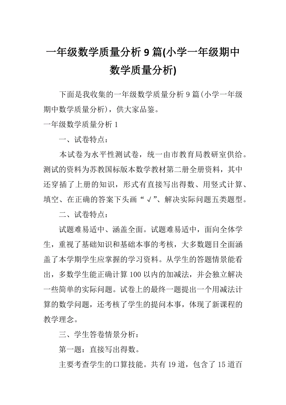 一年级数学质量分析9篇(小学一年级期中数学质量分析)_第1页