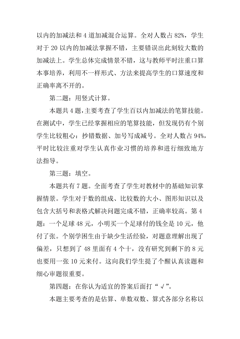 一年级数学质量分析9篇(小学一年级期中数学质量分析)_第2页