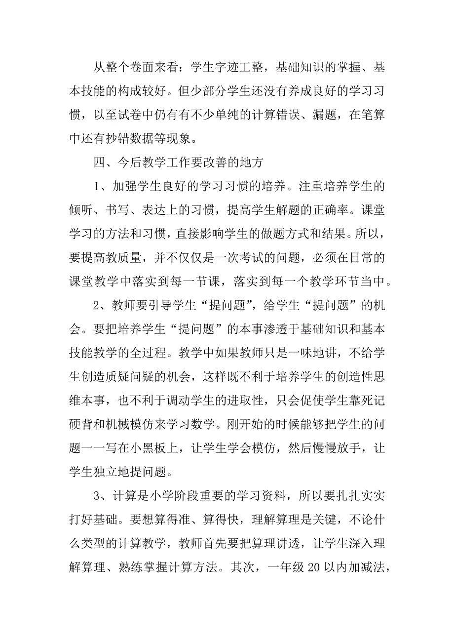 一年级数学质量分析9篇(小学一年级期中数学质量分析)_第4页