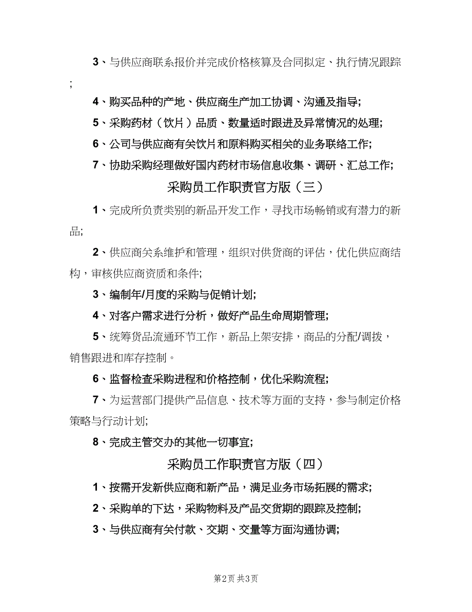 采购员工作职责官方版（4篇）_第2页