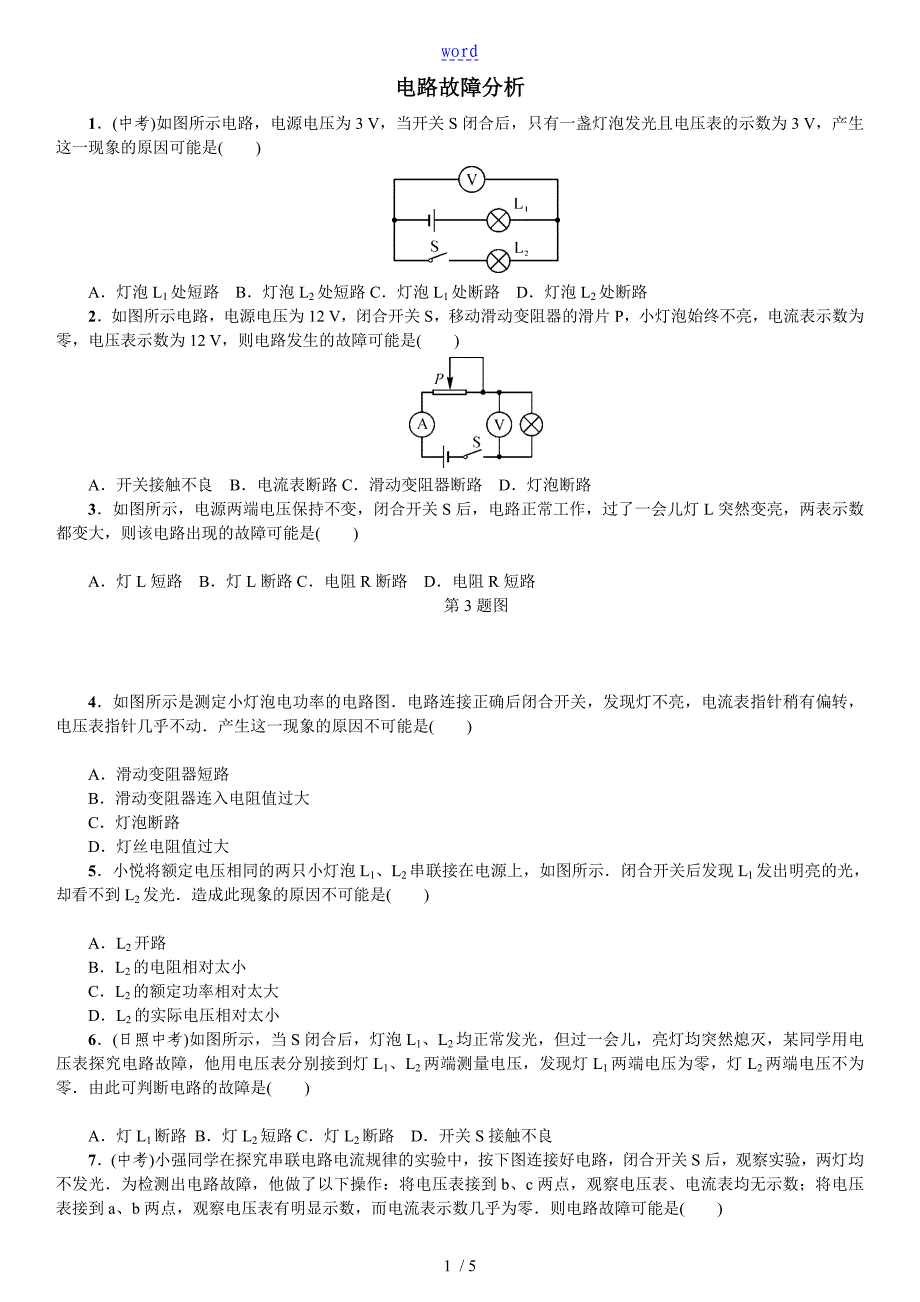 电路故障分析资料报告习题及问题详解_第1页