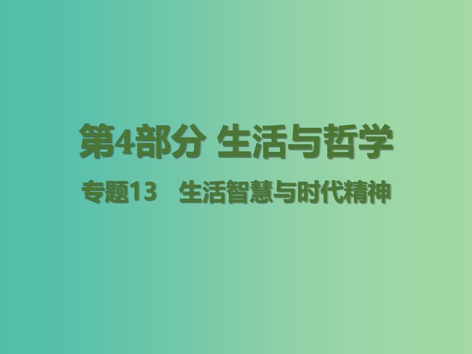 高考政治二轮复习 专题13 生活智慧与时代精神课件.ppt_第1页