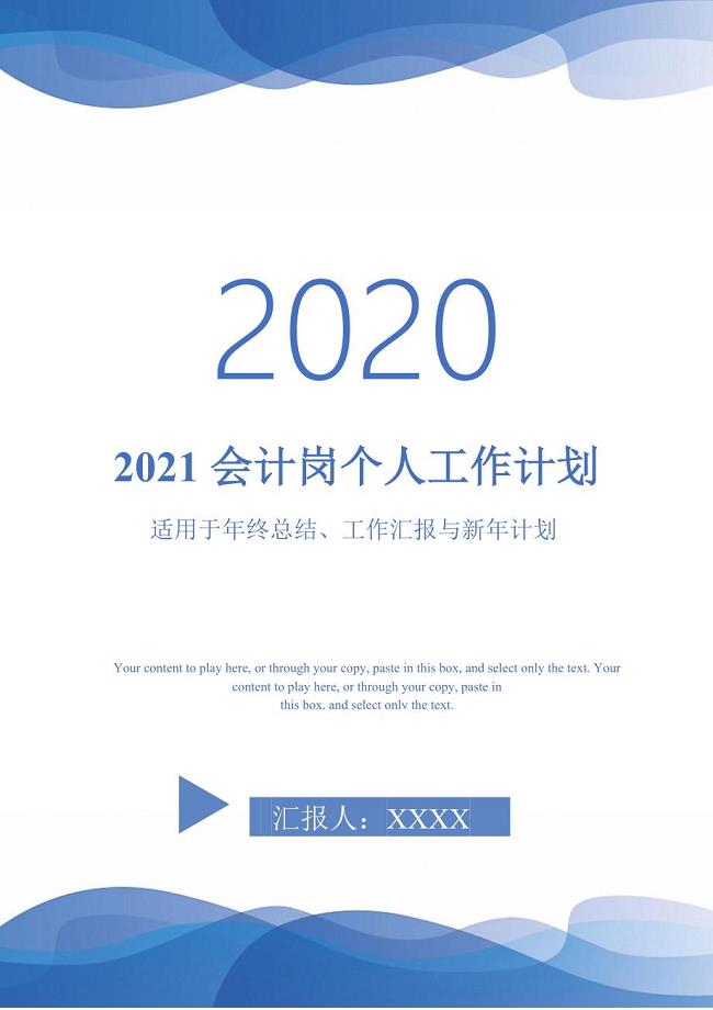 2021会计岗个人工作计划-