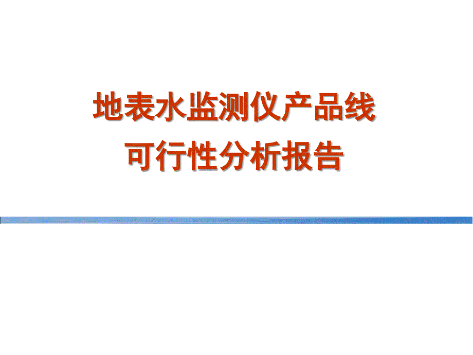 地表水监测仪产品线可行性分析报告-培训汇报.ppt_第1页